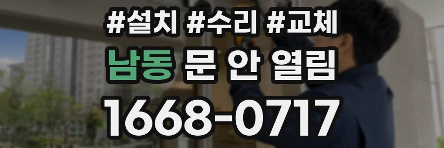 남동 문 안 열림