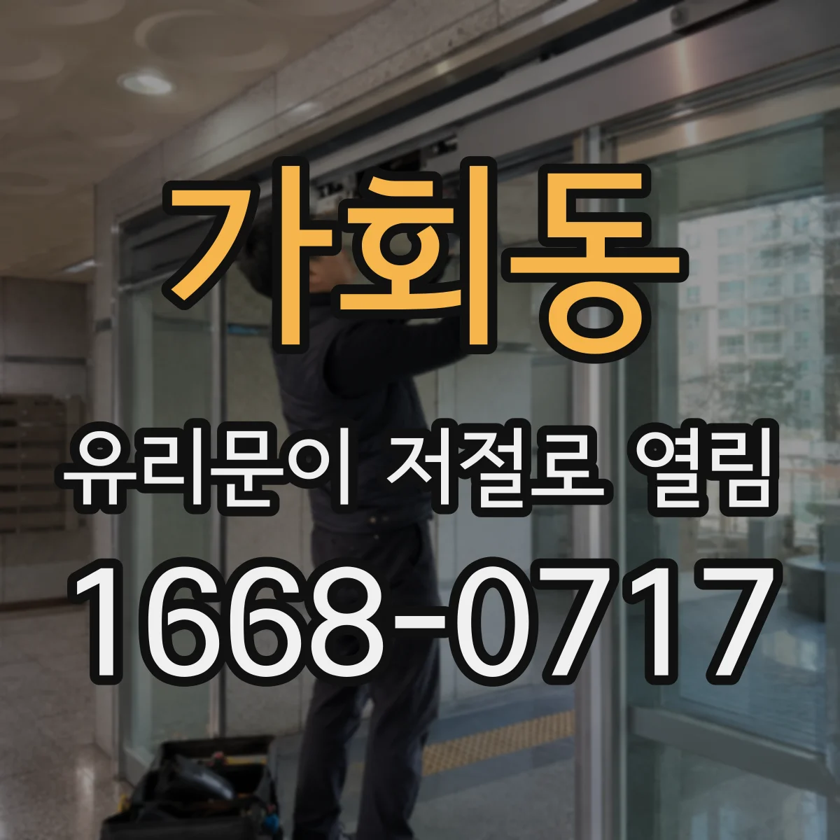 가회동 유리문이 저절로 열림