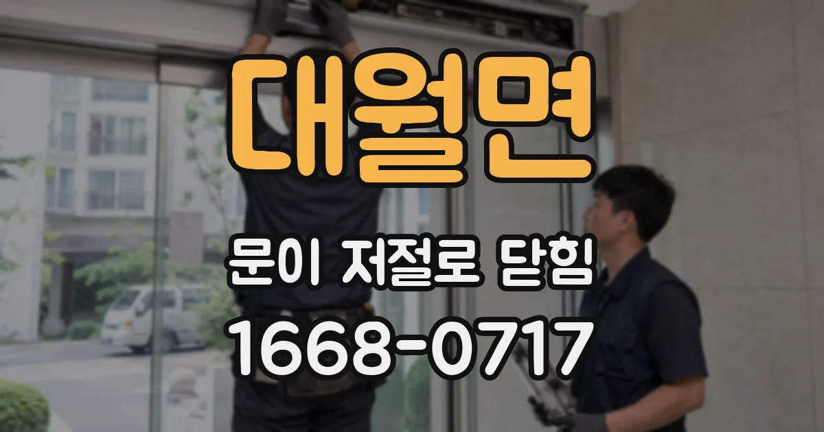대월면 문이 저절로 닫힘