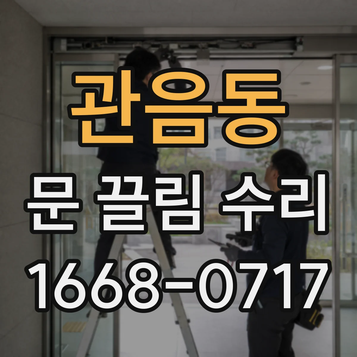 관음동 문 끌림 수리