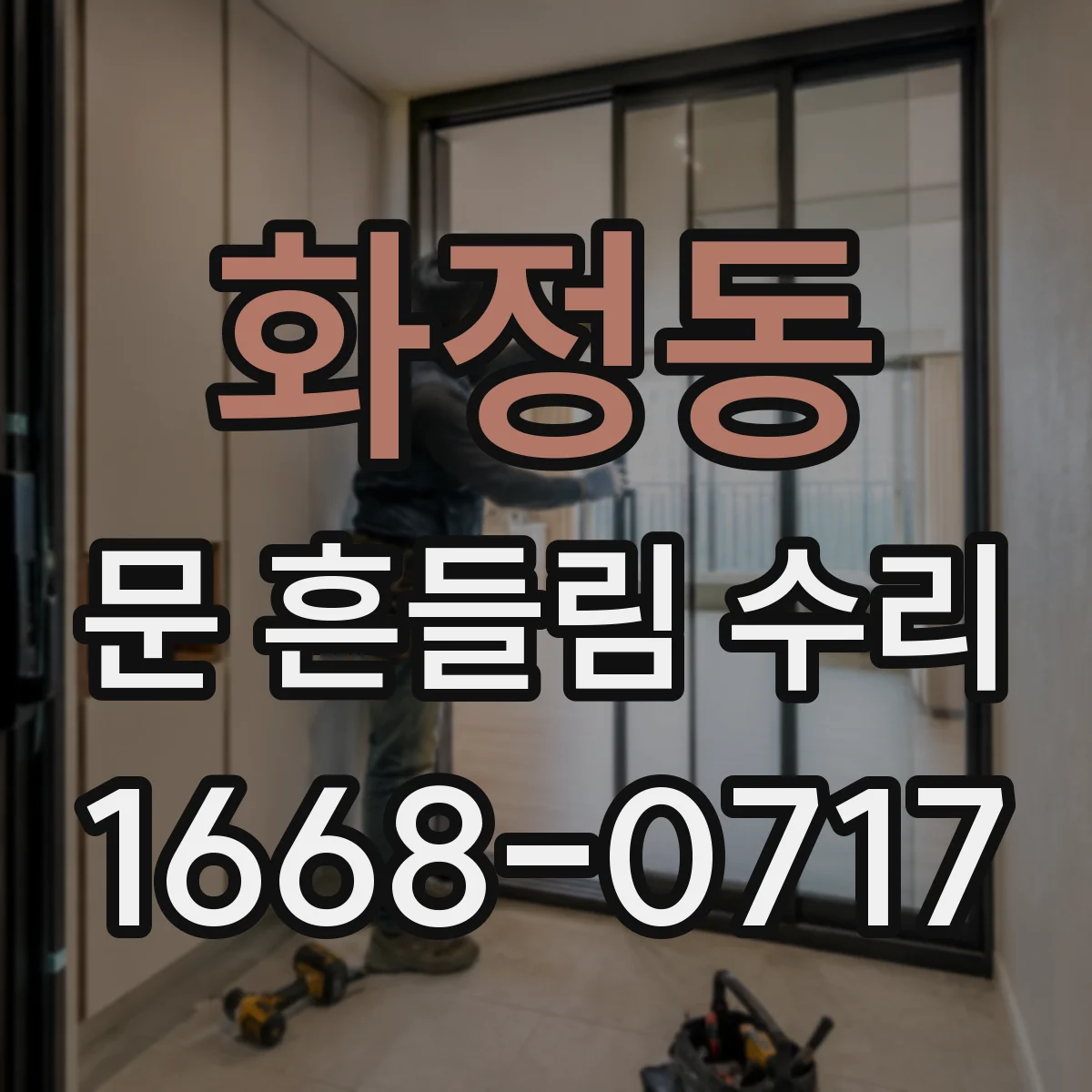 화정동 문 흔들림 수리
