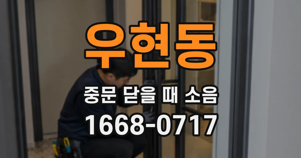 우현동 중문 닫을 때 소음