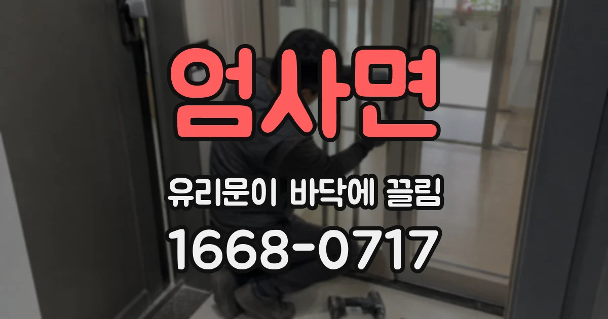 엄사면 유리문이 바닥에 끌림