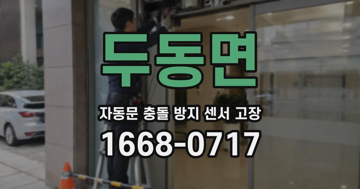 두동면 자동문 충돌 방지 센서 고장