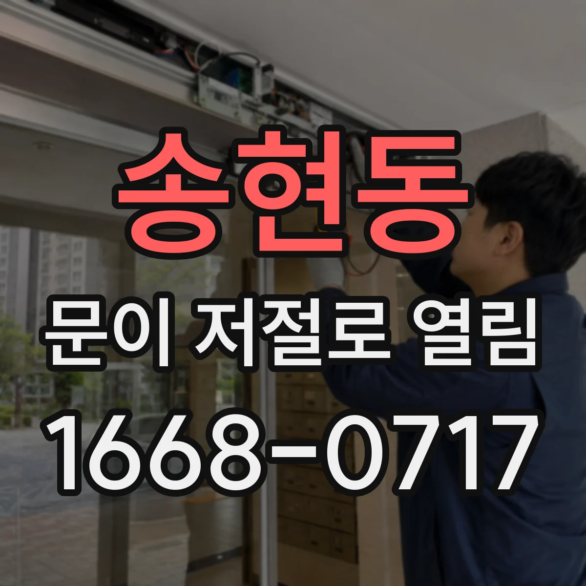 송현동 문이 저절로 열림