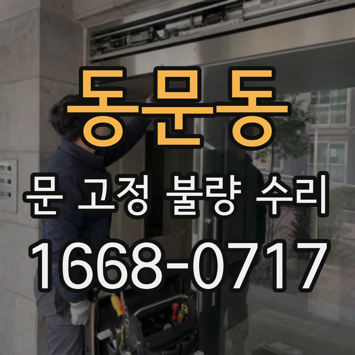 동문동 문 고정 불량 수리