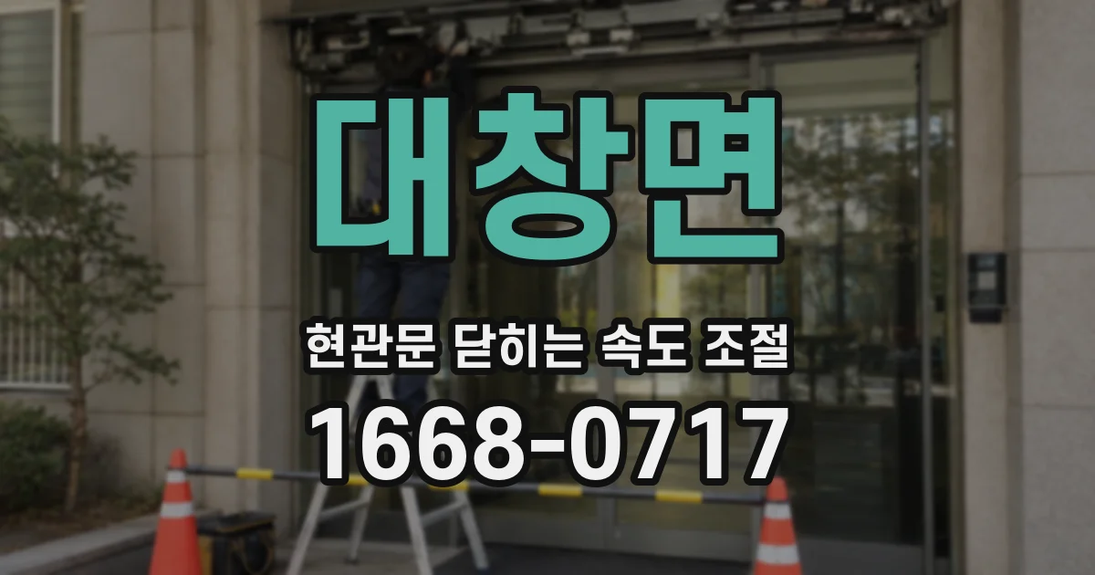 대창면 현관문 닫히는 속도 조절