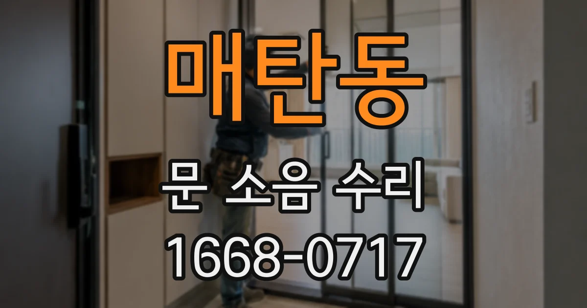 매탄동 문 소음 수리