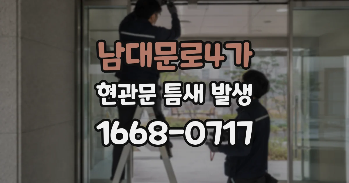 남대문로4가 현관문 틈새 발생