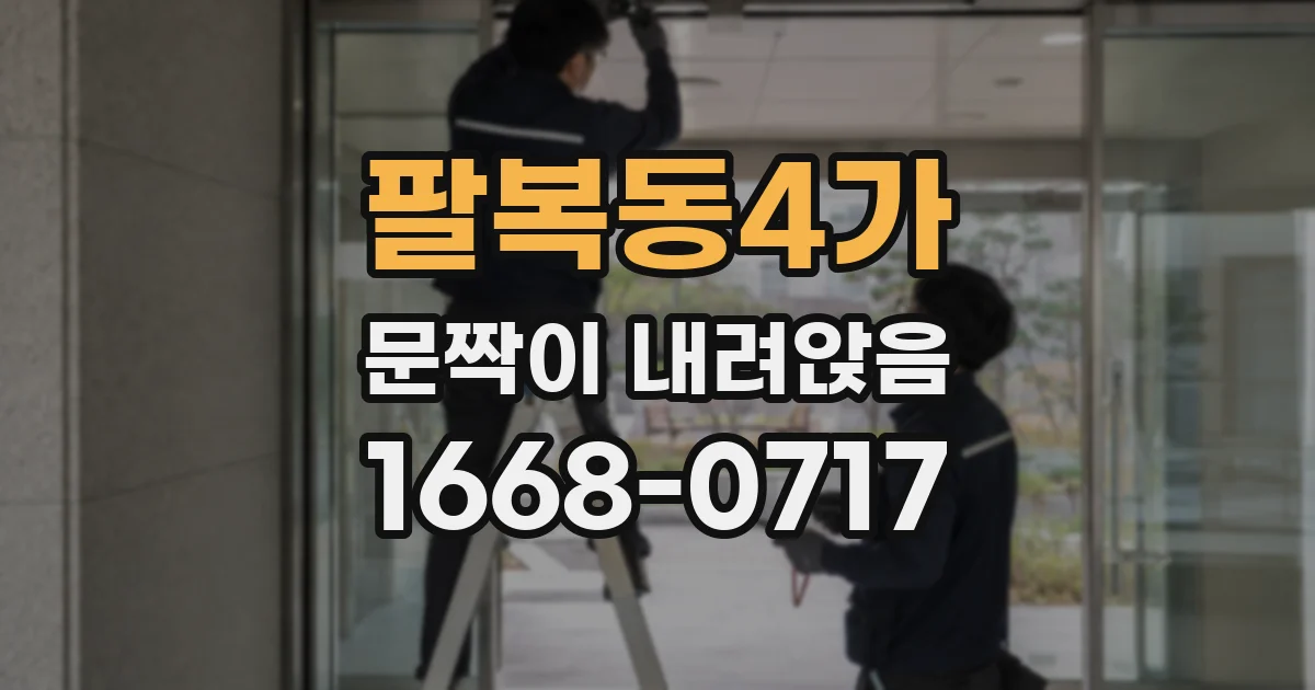 팔복동4가 문짝이 내려앉음