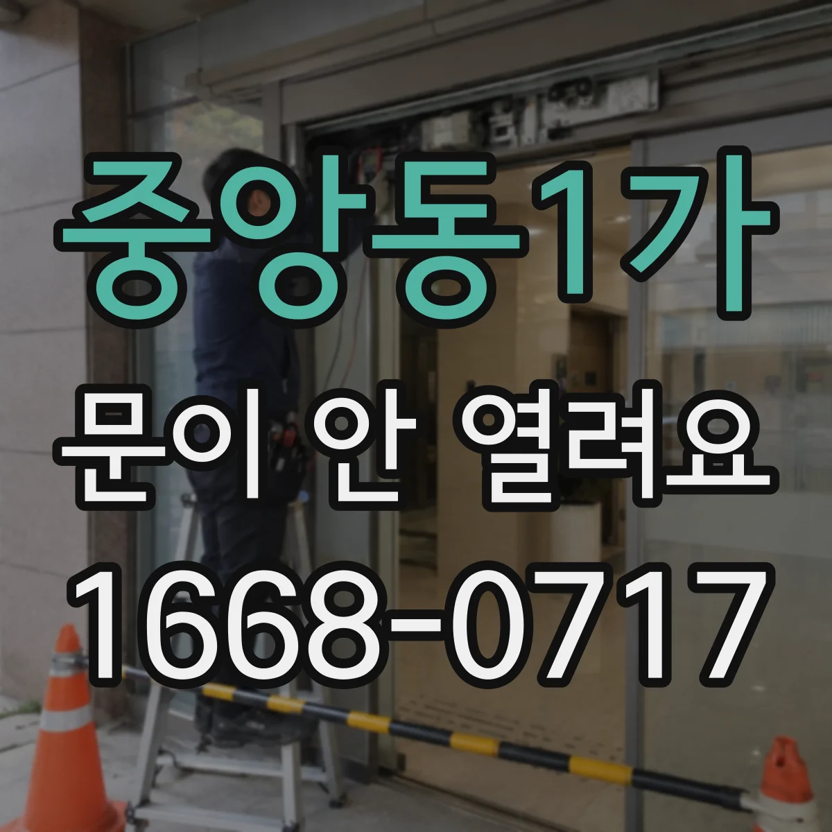 중앙동1가 문이 안 열려요