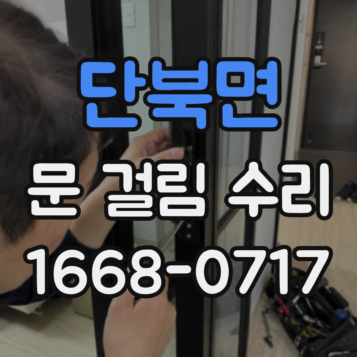 단북면 문 걸림 수리