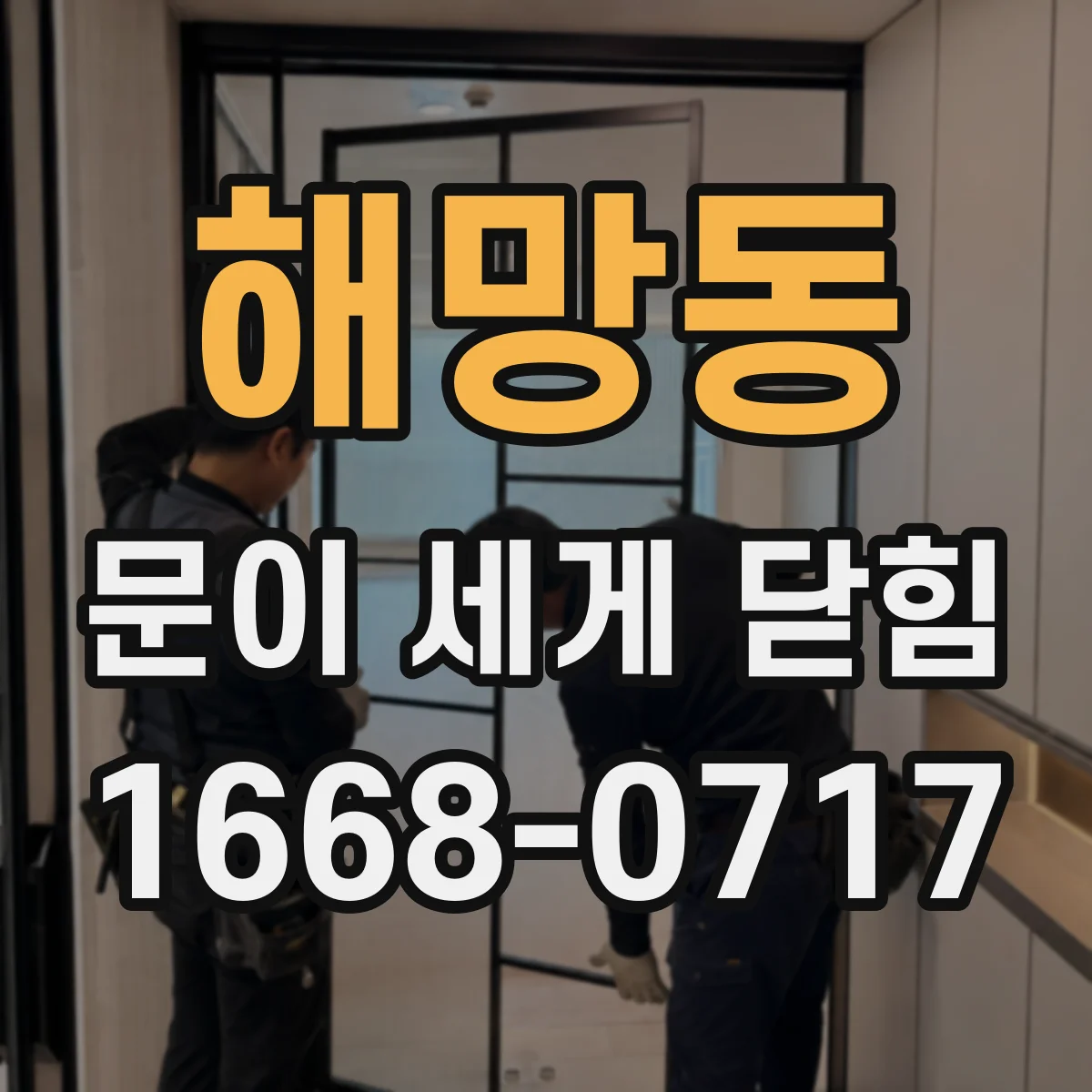 해망동 문이 세게 닫힘
