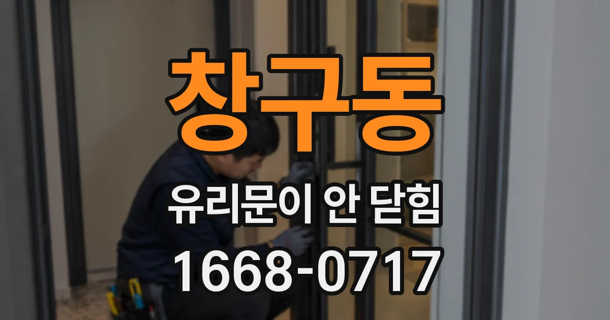창구동 유리문이 안 닫힘