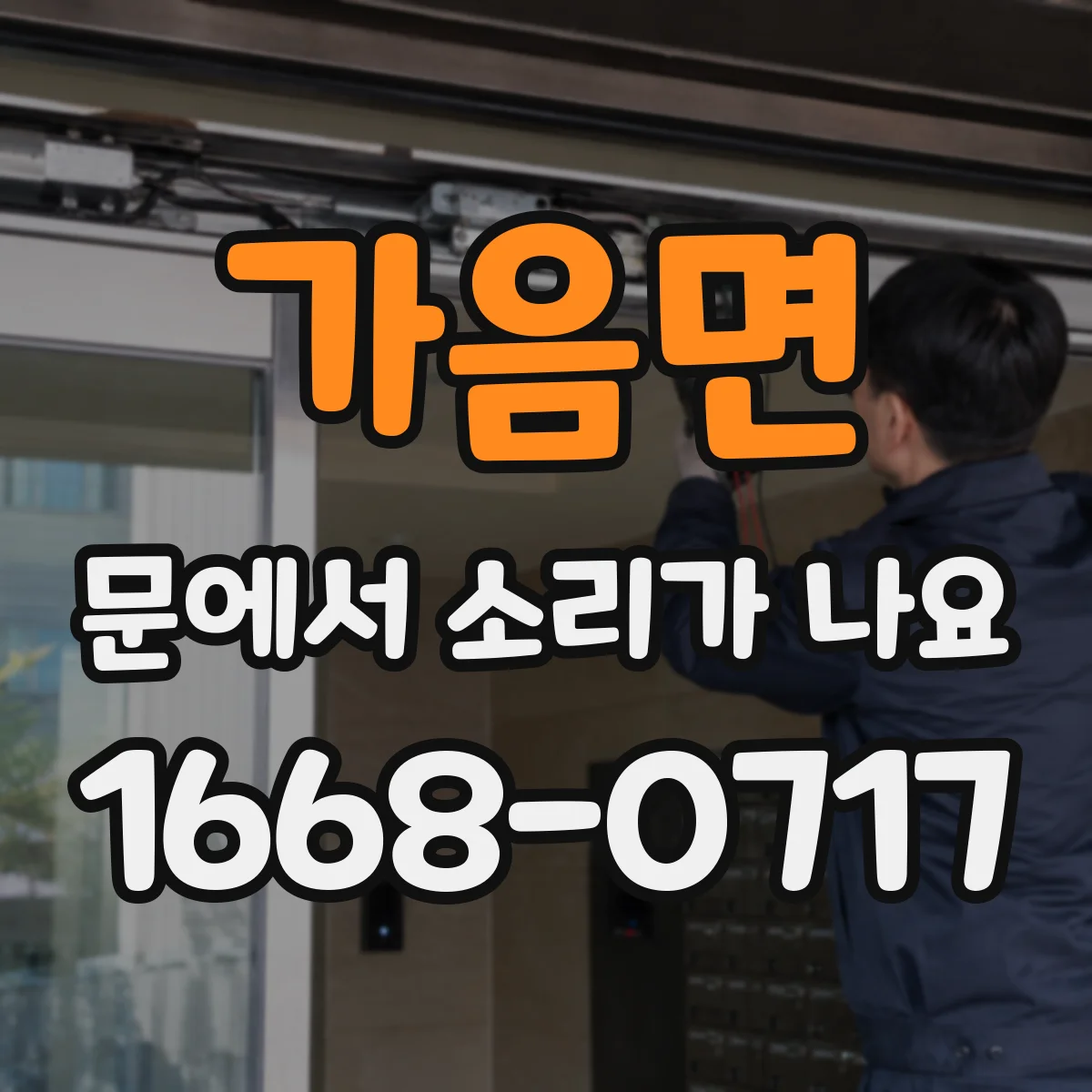 가음면 문에서 소리가 나요