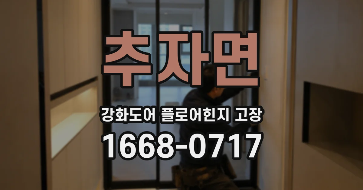 추자면 강화도어 플로어힌지 고장