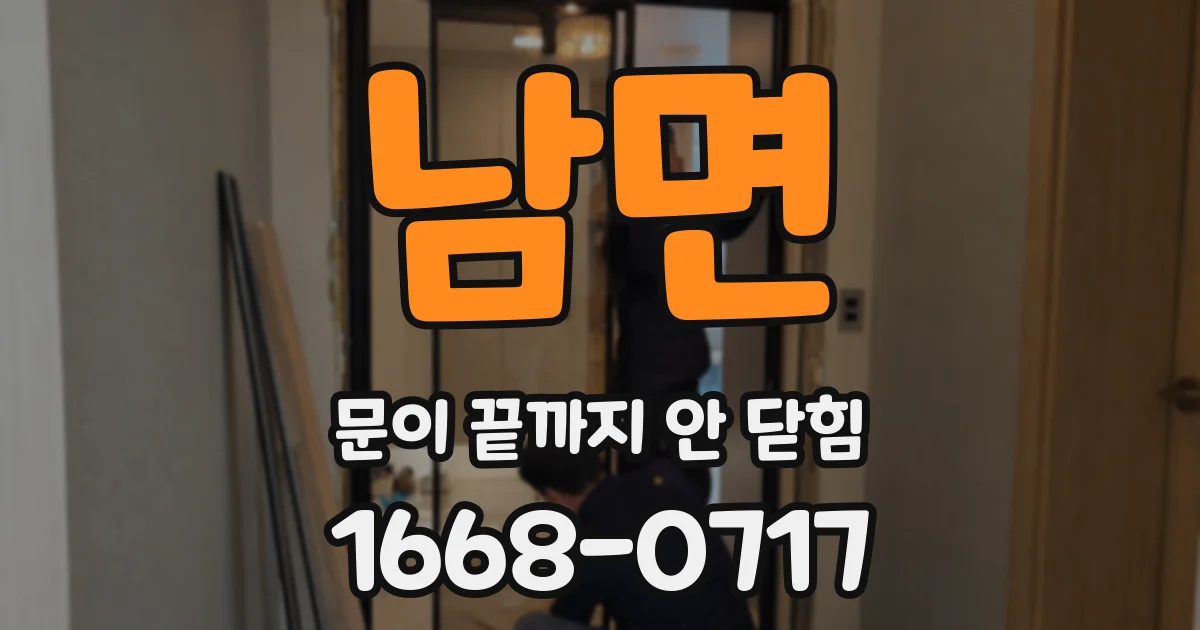 남면 문이 끝까지 안 닫힘