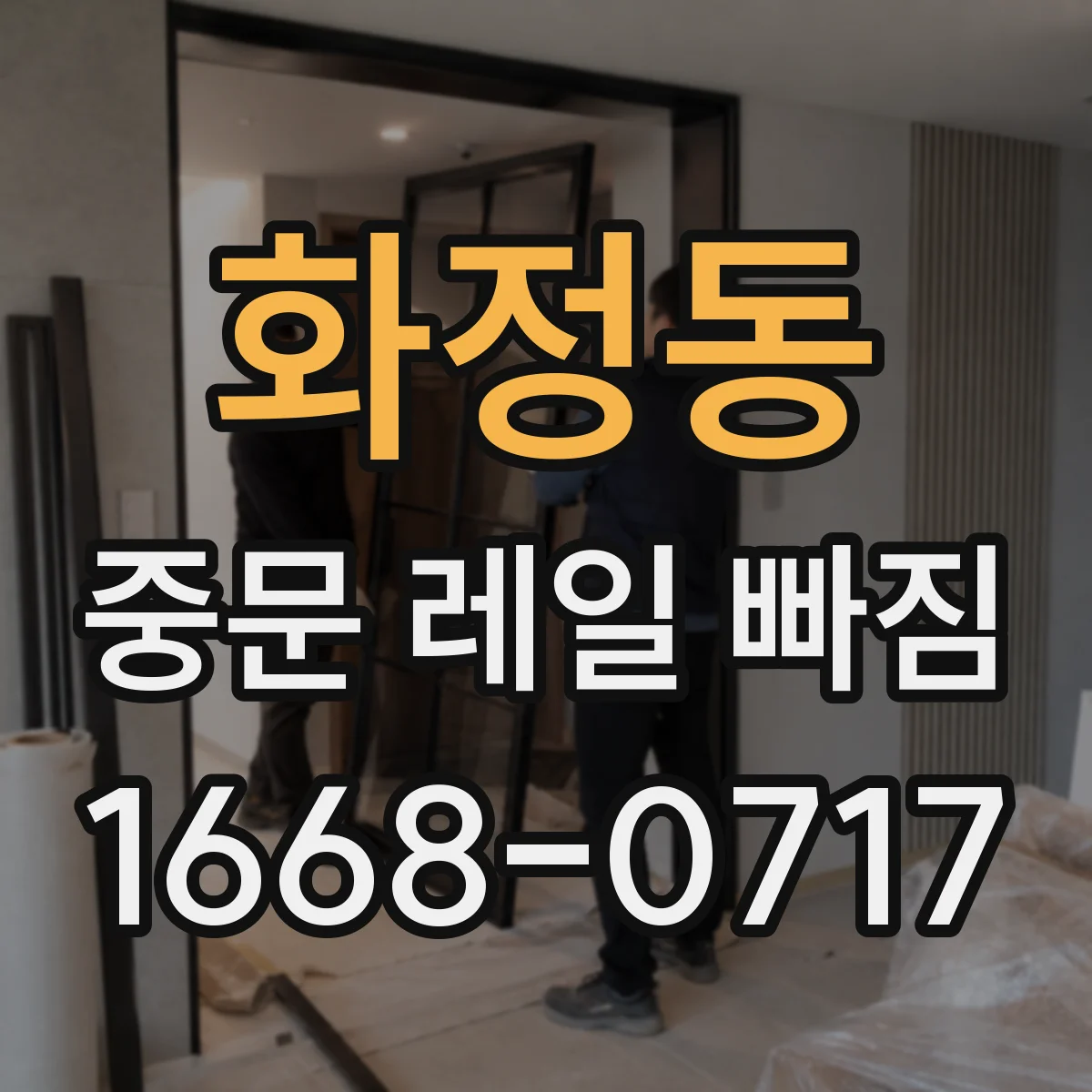 화정동 중문 레일 빠짐