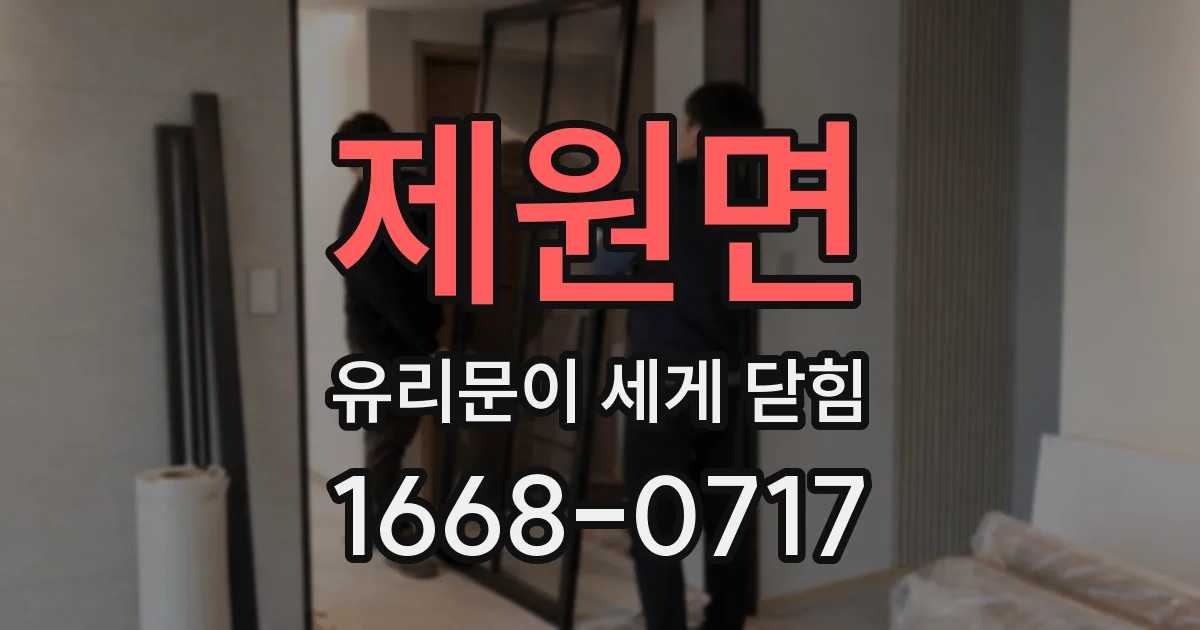 제원면 유리문이 세게 닫힘