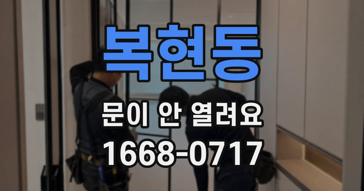 복현동 문이 안 열려요
