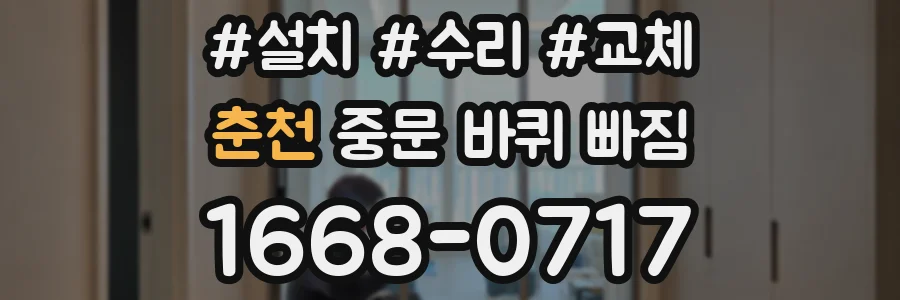 춘천 중문 바퀴 빠짐