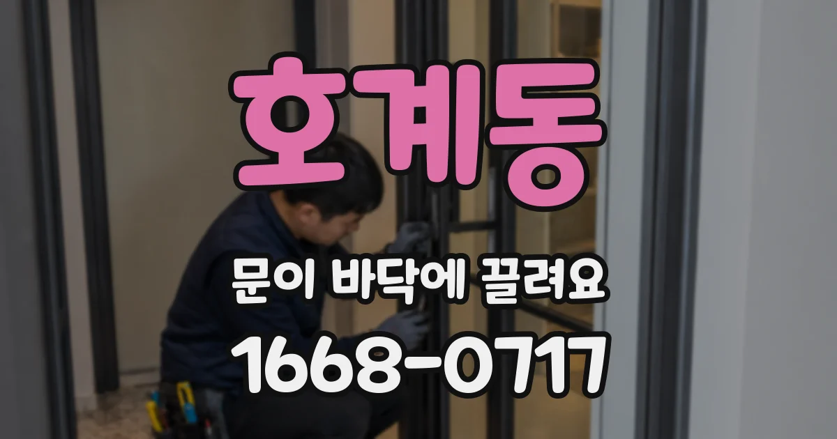 호계동 문이 바닥에 끌려요