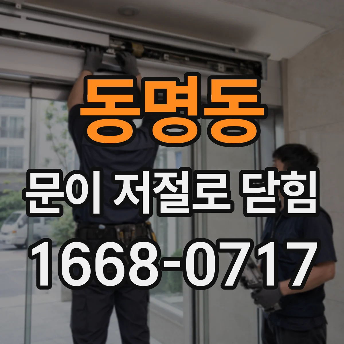 동명동 문이 저절로 닫힘