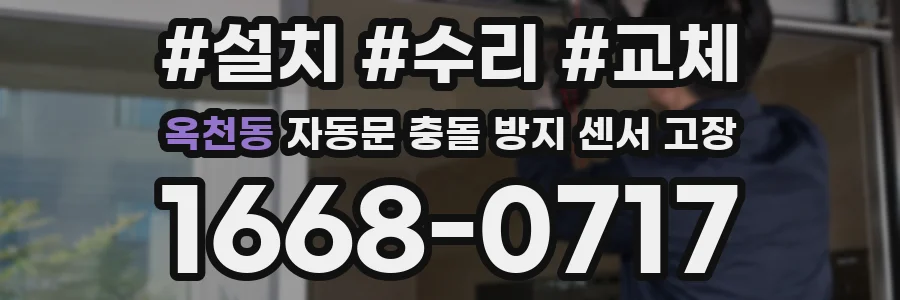옥천동 자동문 충돌 방지 센서 고장