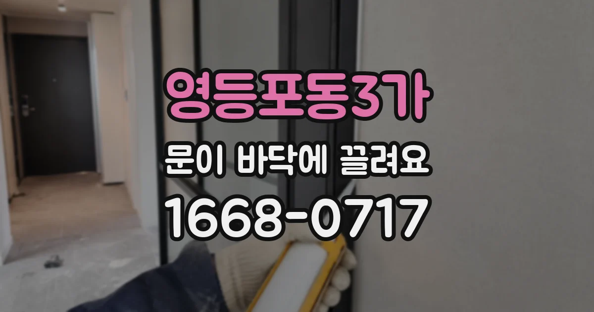 영등포동3가 문이 바닥에 끌려요