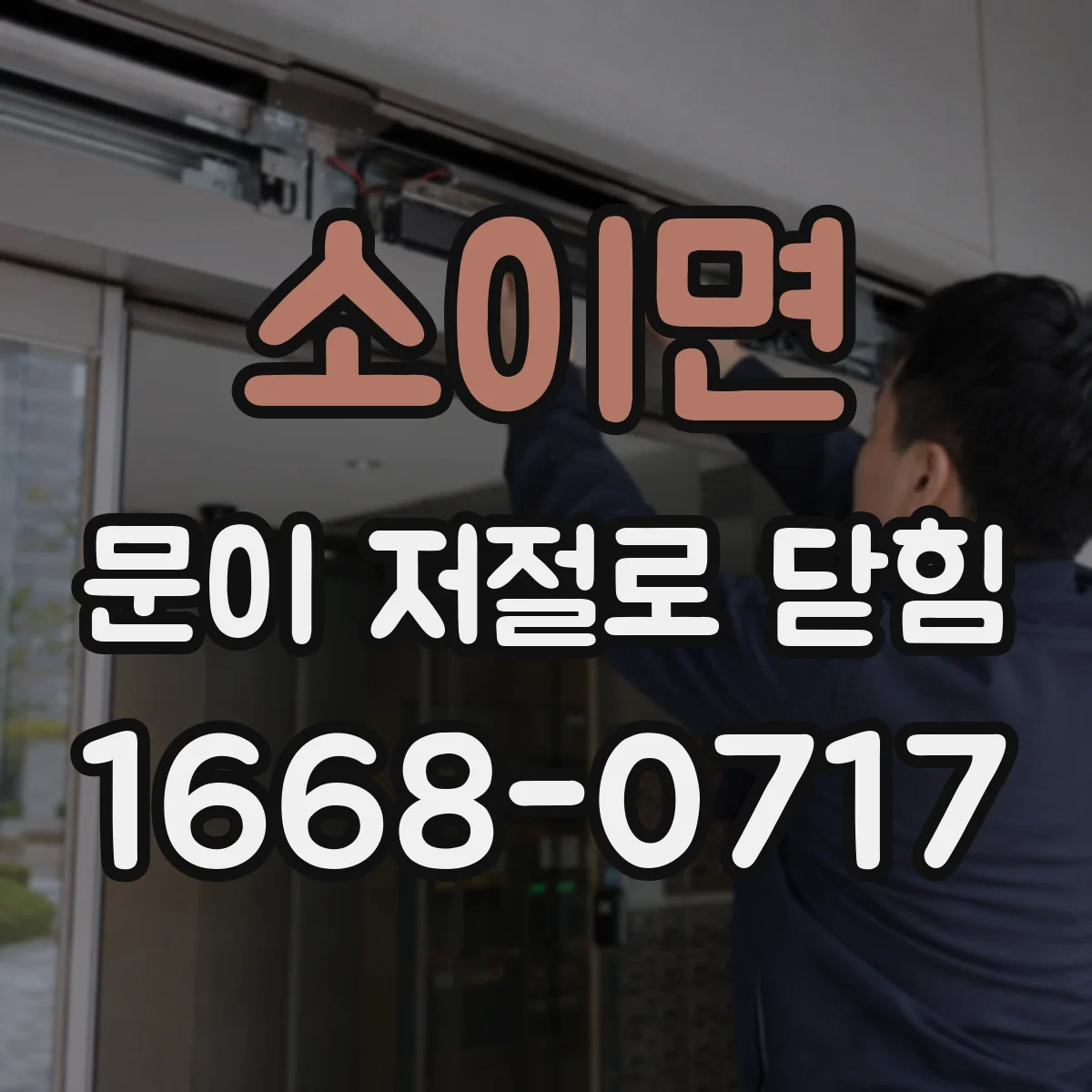 소이면 문이 저절로 닫힘