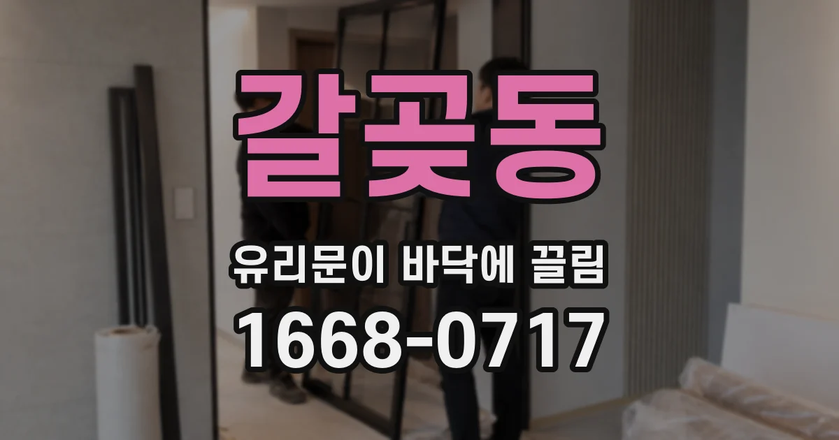 갈곶동 유리문이 바닥에 끌림