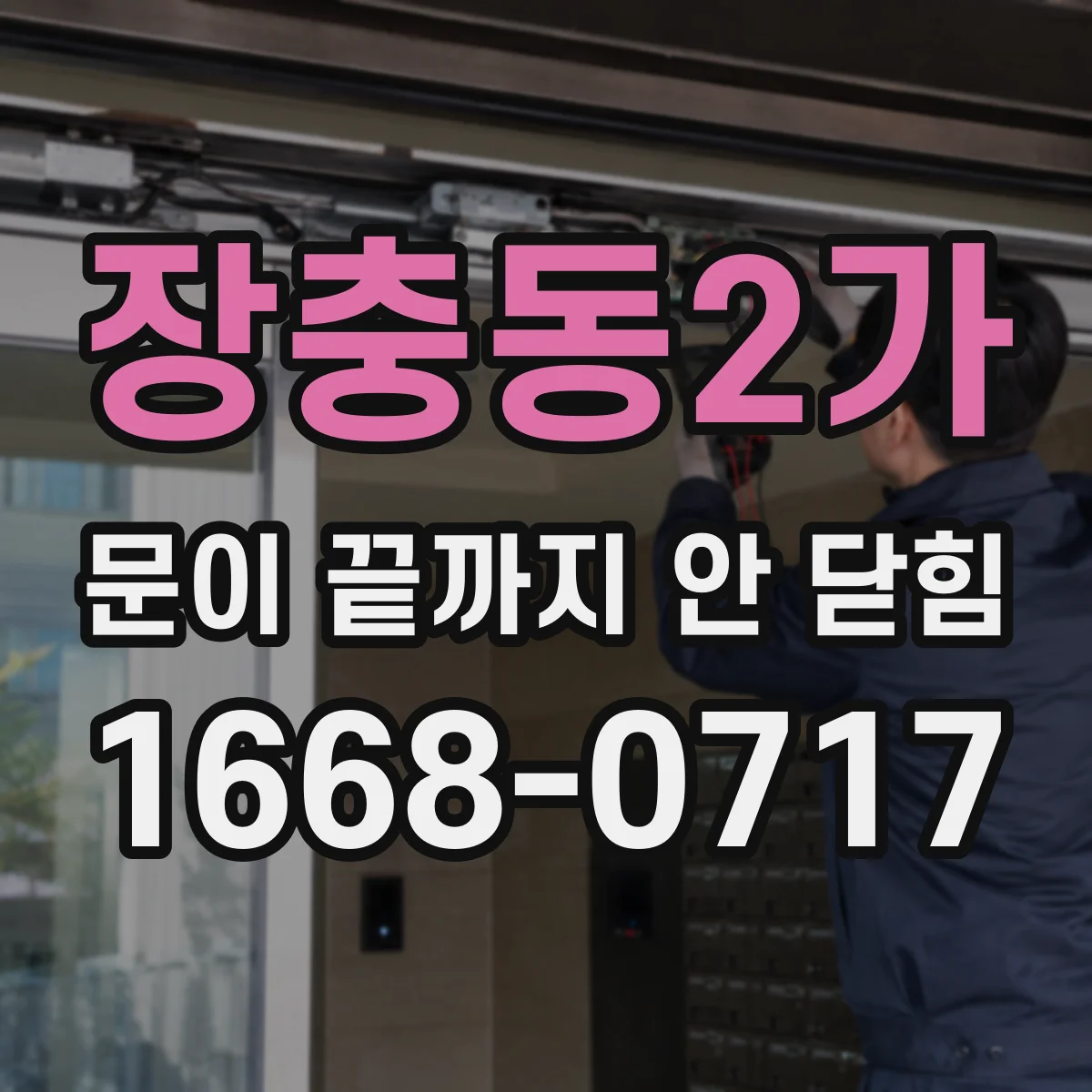 장충동2가 문이 끝까지 안 닫힘