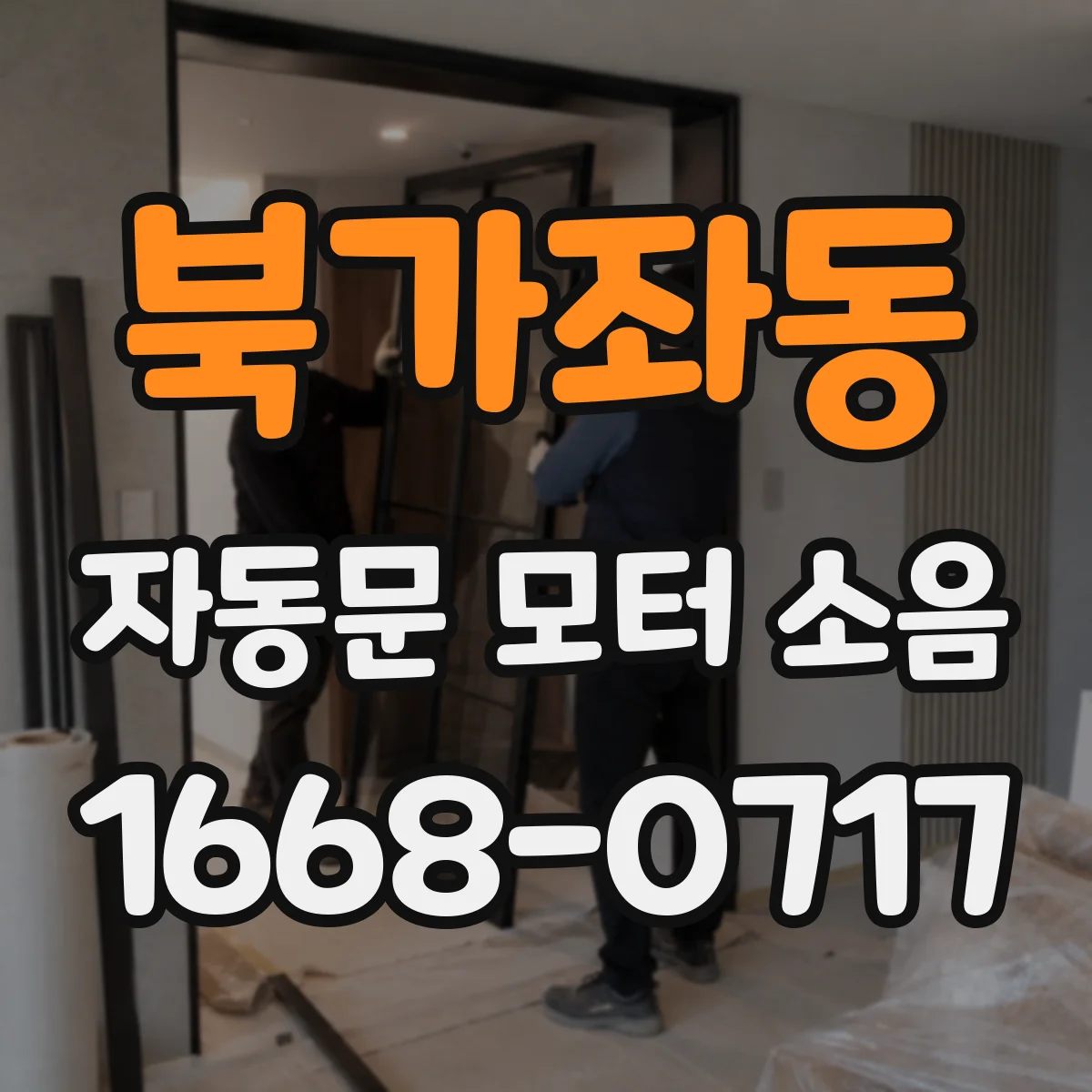 북가좌동 자동문 모터 소음