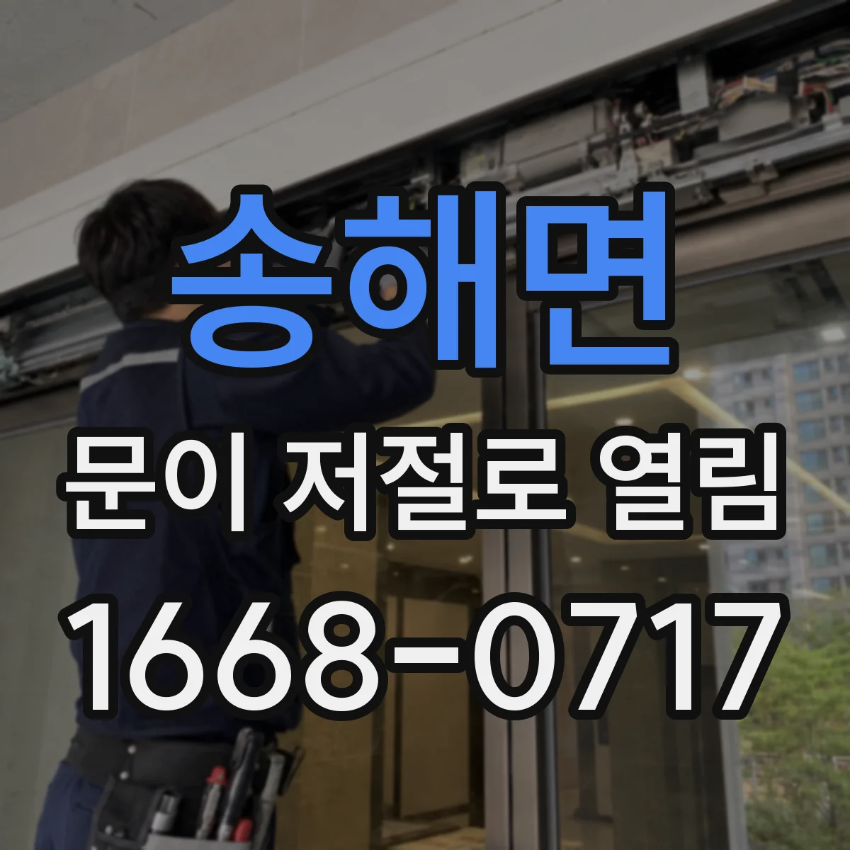 송해면 문이 저절로 열림