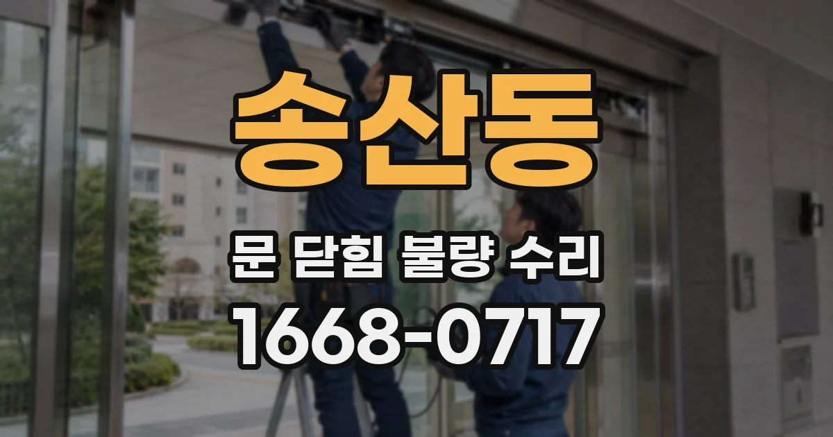송산동 문 닫힘 불량 수리