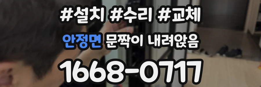 안정면 문짝이 내려앉음