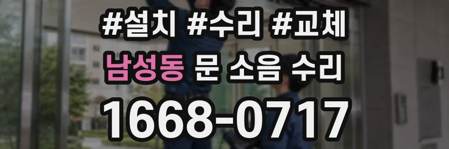 남성동 문 소음 수리