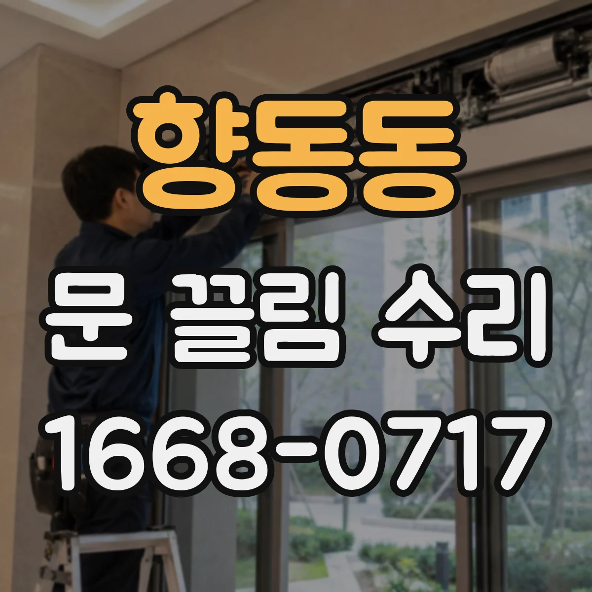 향동동 문 끌림 수리