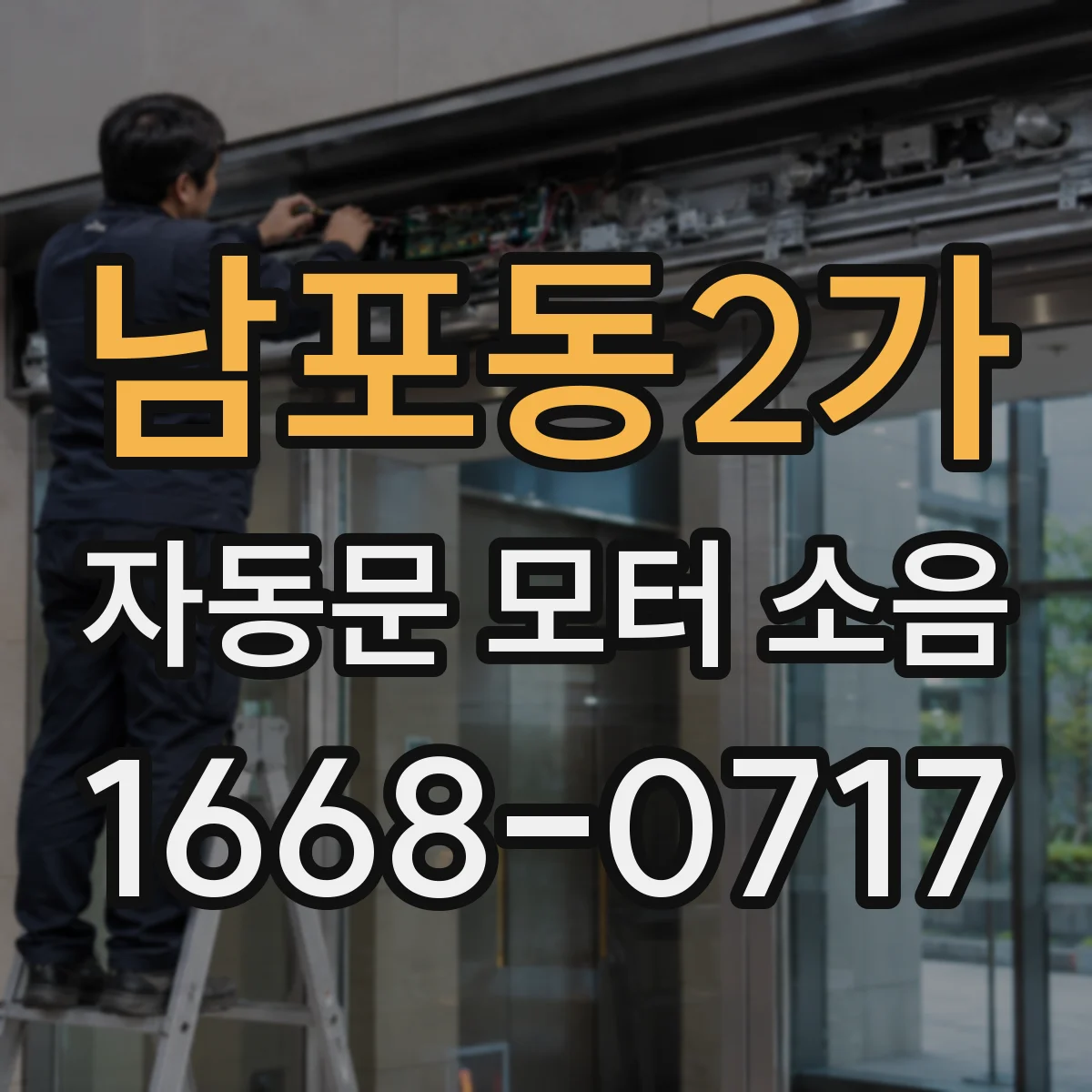 남포동2가 자동문 모터 소음
