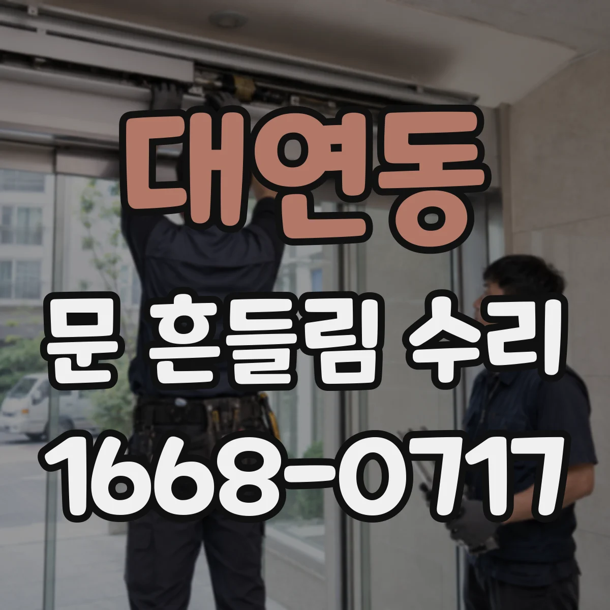 대연동 문 흔들림 수리