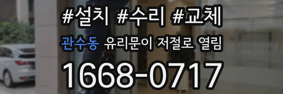 관수동 유리문이 저절로 열림