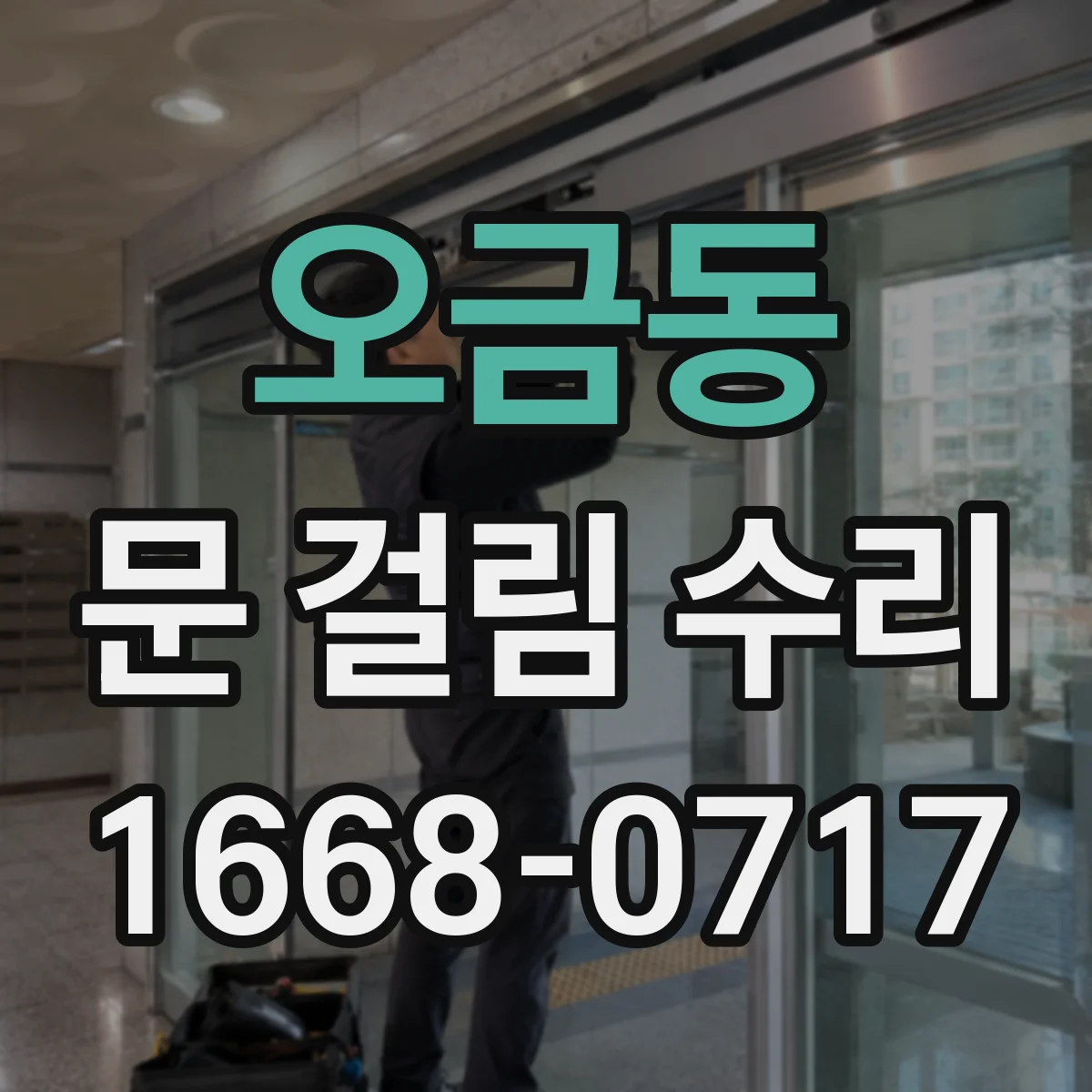 오금동 문 걸림 수리