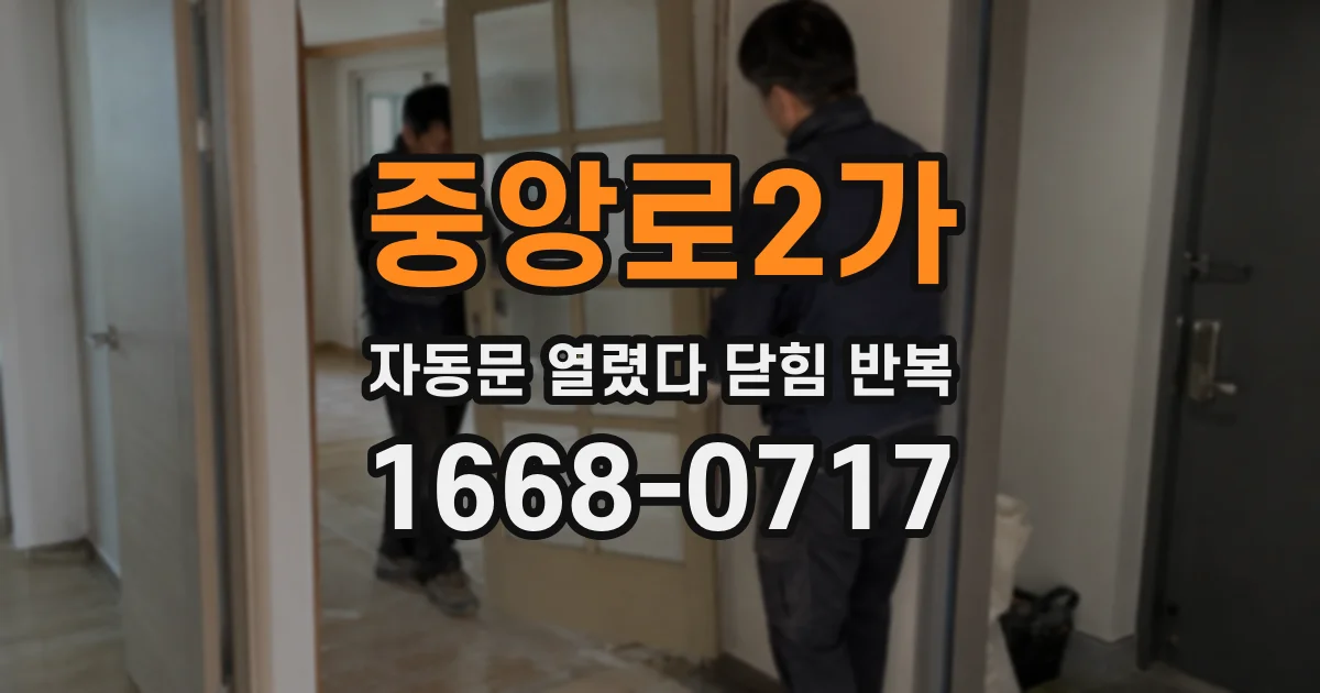 중앙로2가 자동문 열렸다 닫힘 반복 증상은 열림과 닫힘이 연달아 일어나거나, 정지 후 다시 작동하면서 나타납니다.
