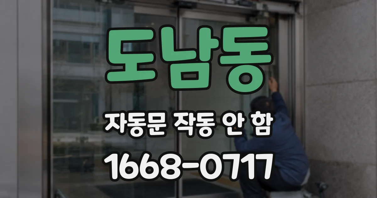 도남동 자동문 작동 안 함