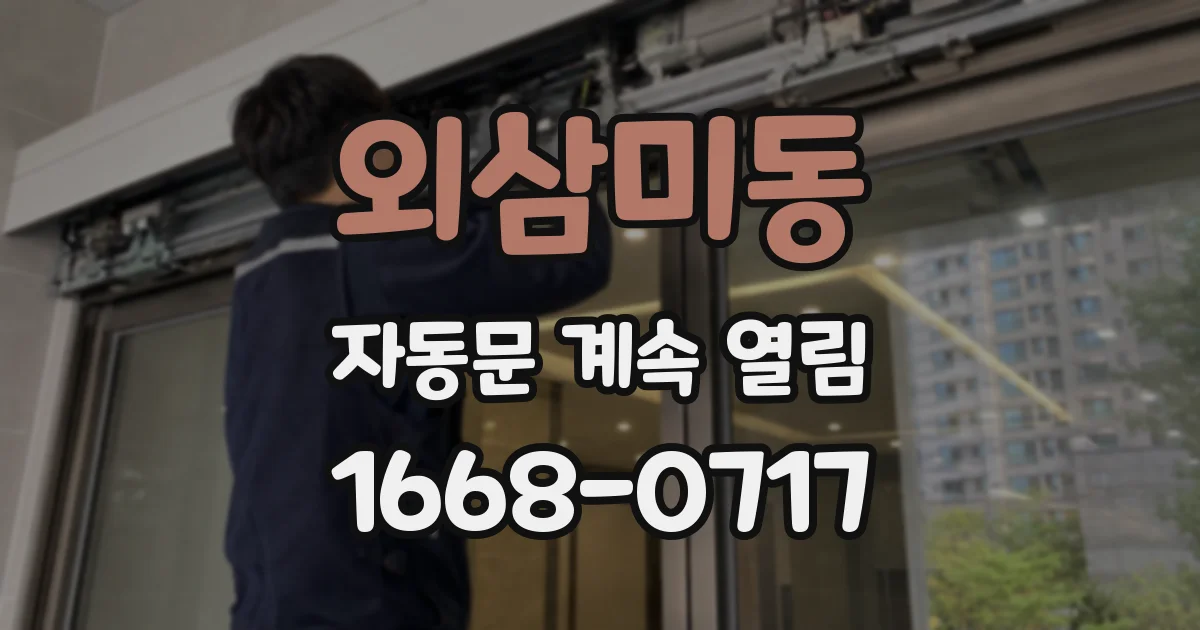 외삼미동 자동문 계속 열림