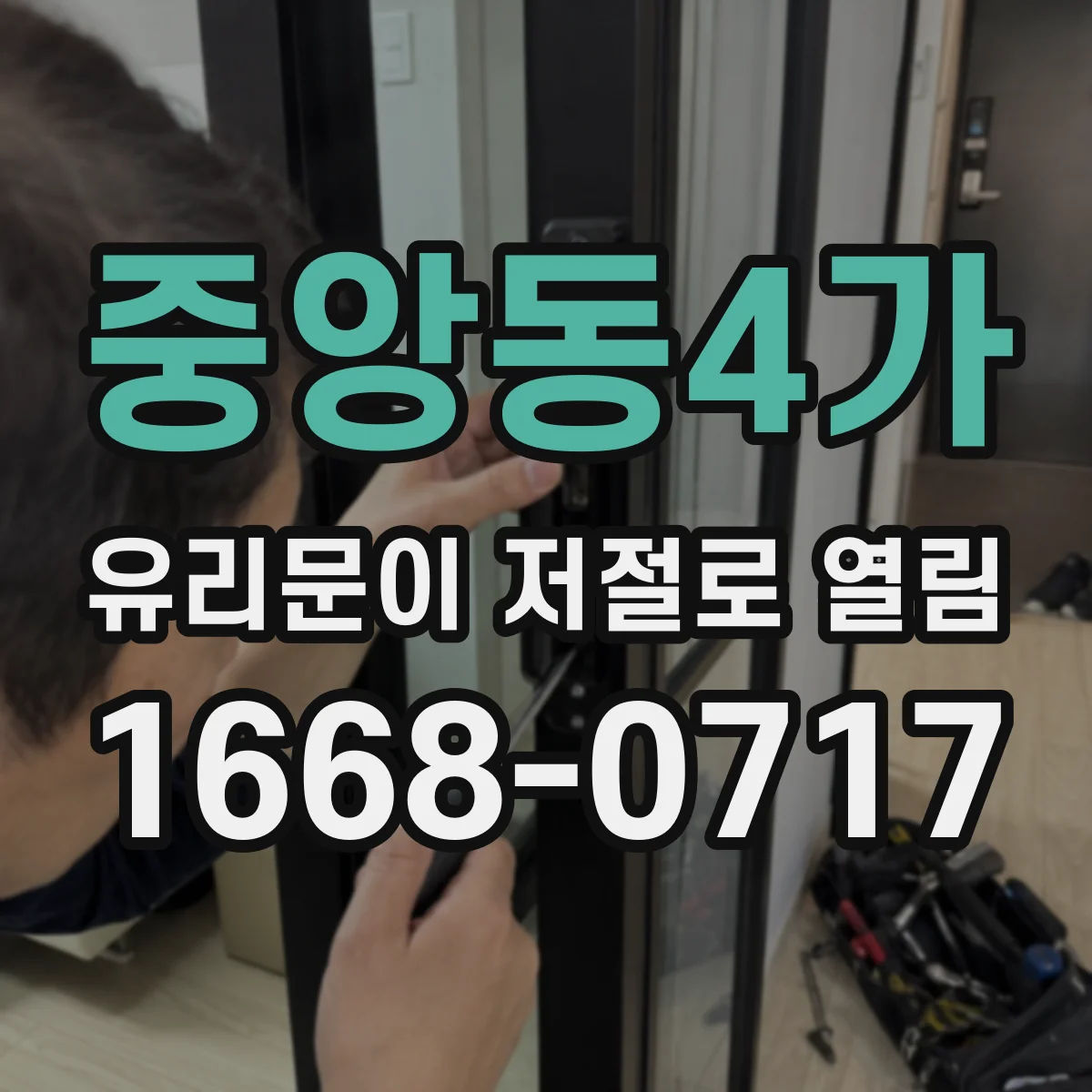 중앙동4가 유리문이 저절로 열림