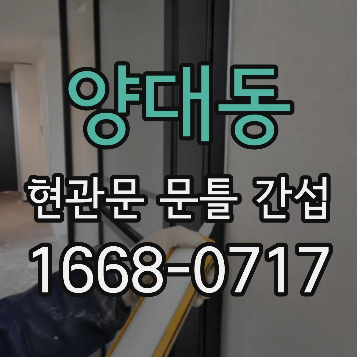 양대동 현관문 문틀 간섭