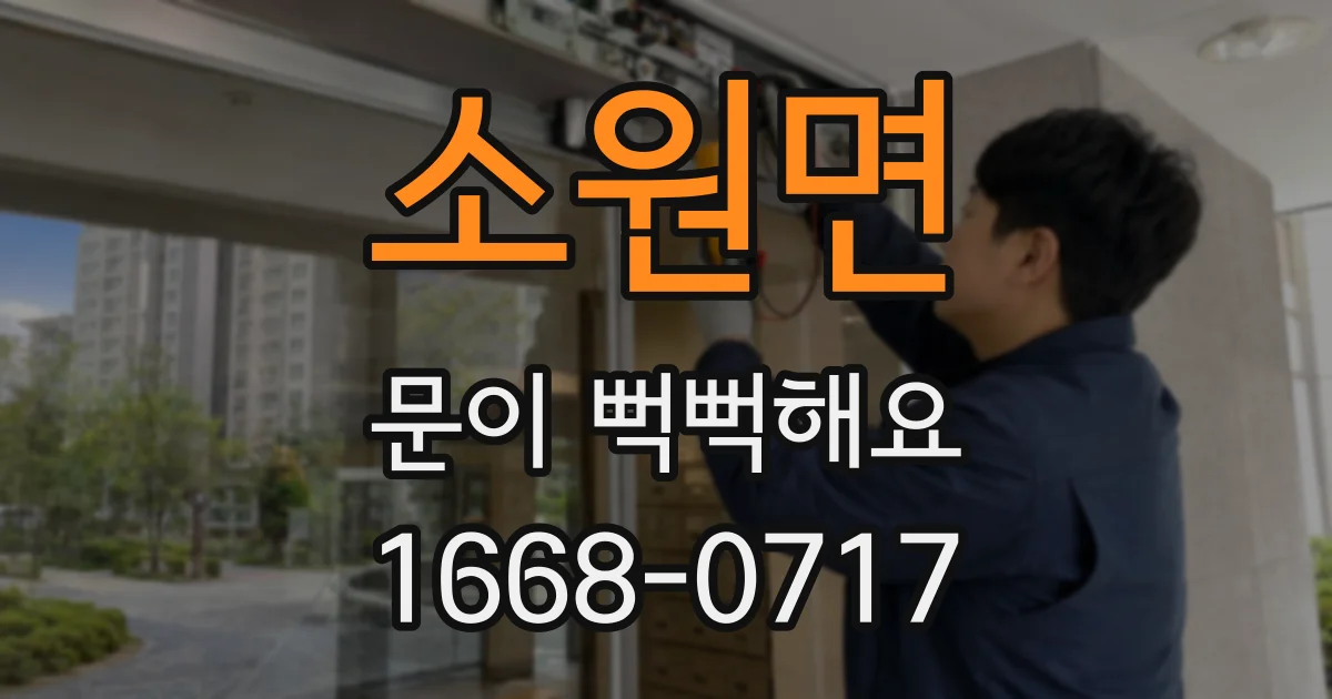 소원면 문이 뻑뻑해요