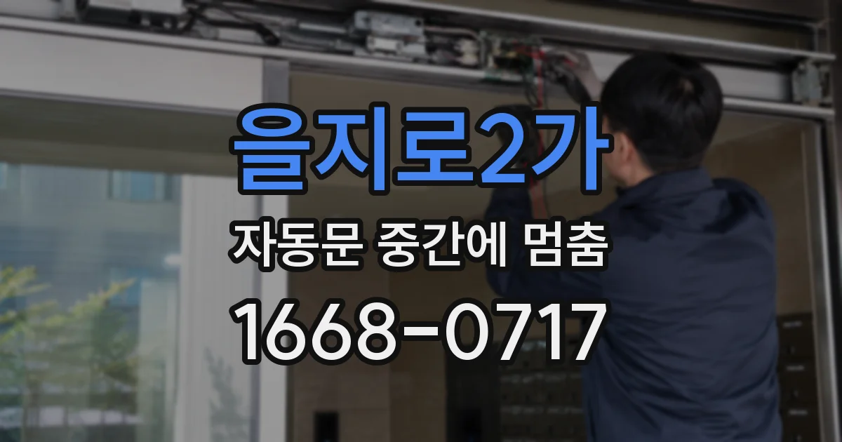 을지로2가 자동문 중간에 멈춤
