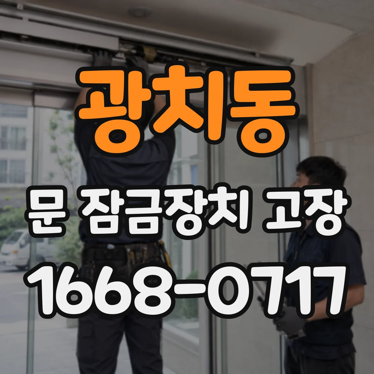 광치동 문 잠금장치 고장